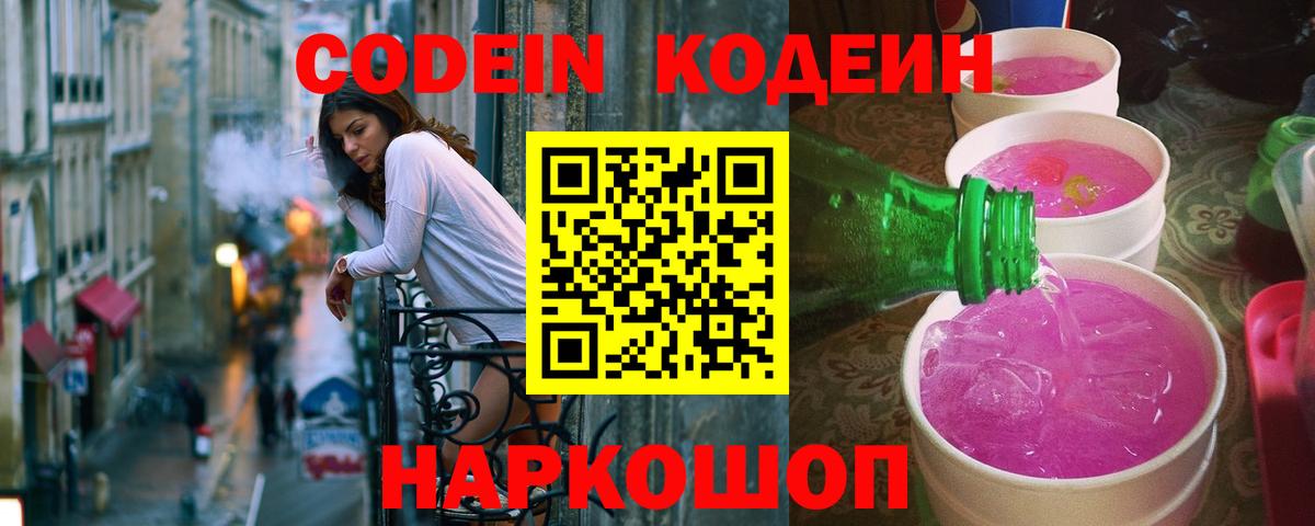 Кодеин Purple Drank Петропавловск-Камчатский